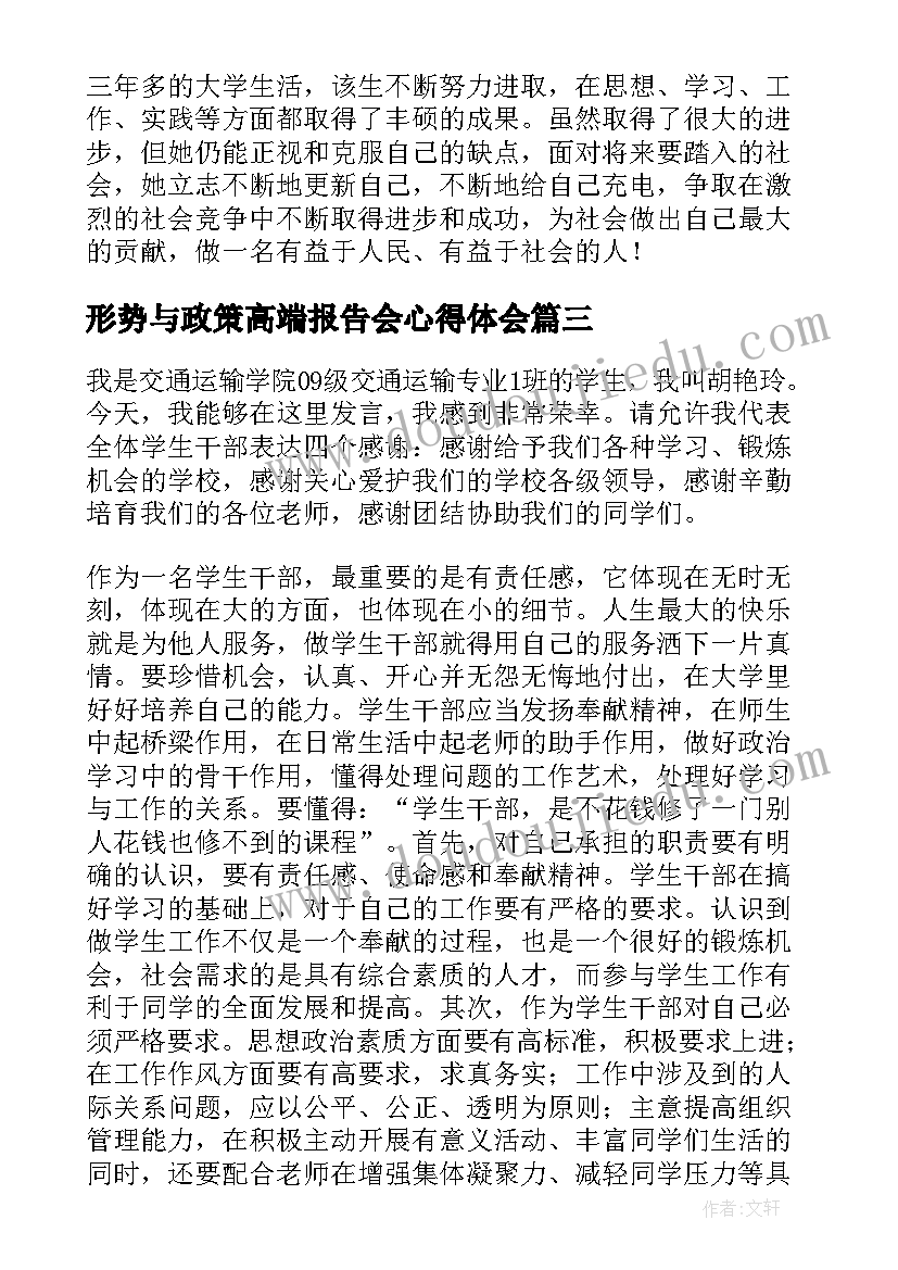 形势与政策高端报告会心得体会(汇总5篇)