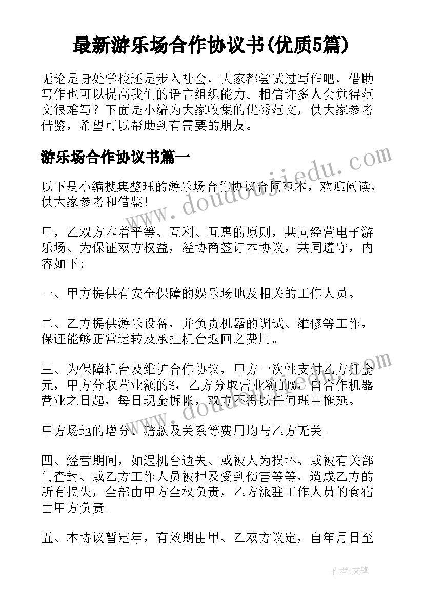 最新游乐场合作协议书(优质5篇)