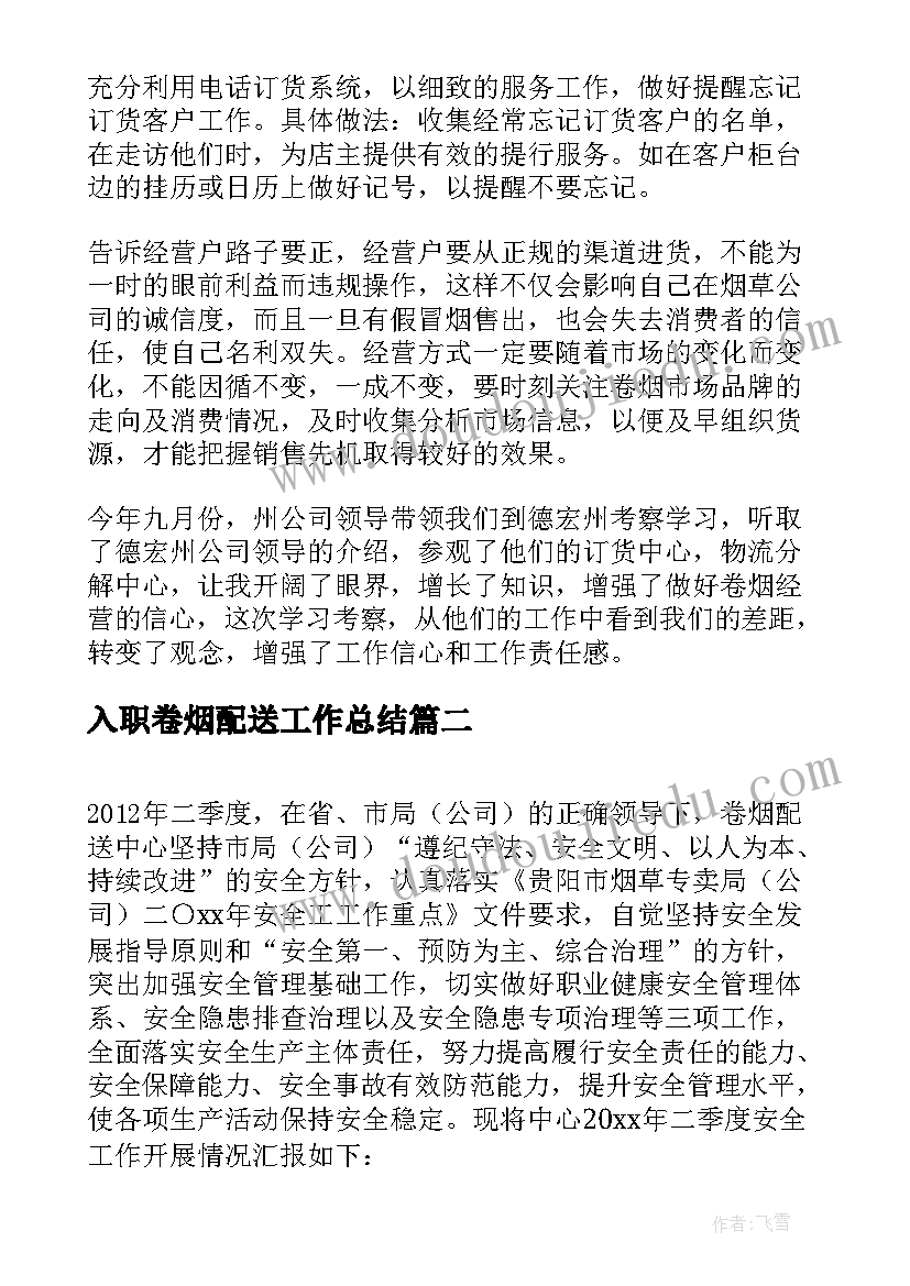 2023年入职卷烟配送工作总结(大全5篇)