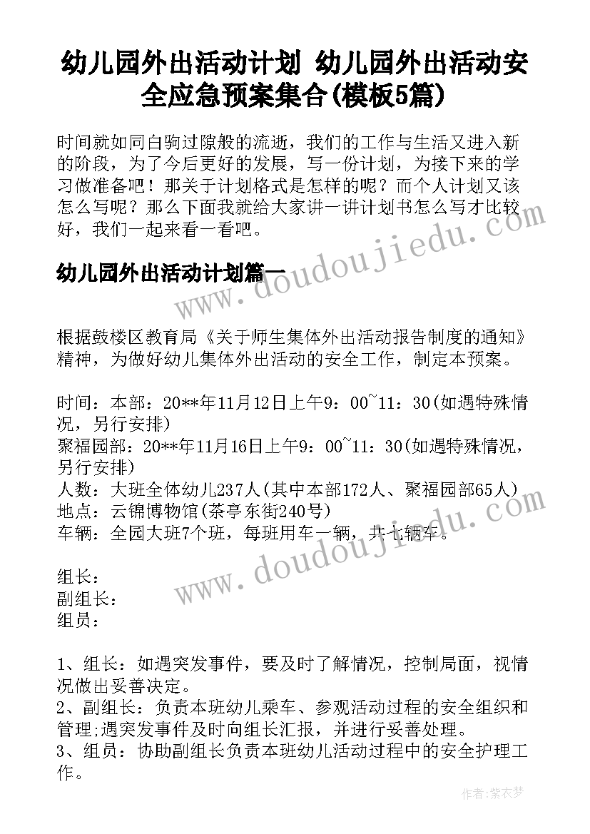 幼儿园外出活动计划 幼儿园外出活动安全应急预案集合(模板5篇)