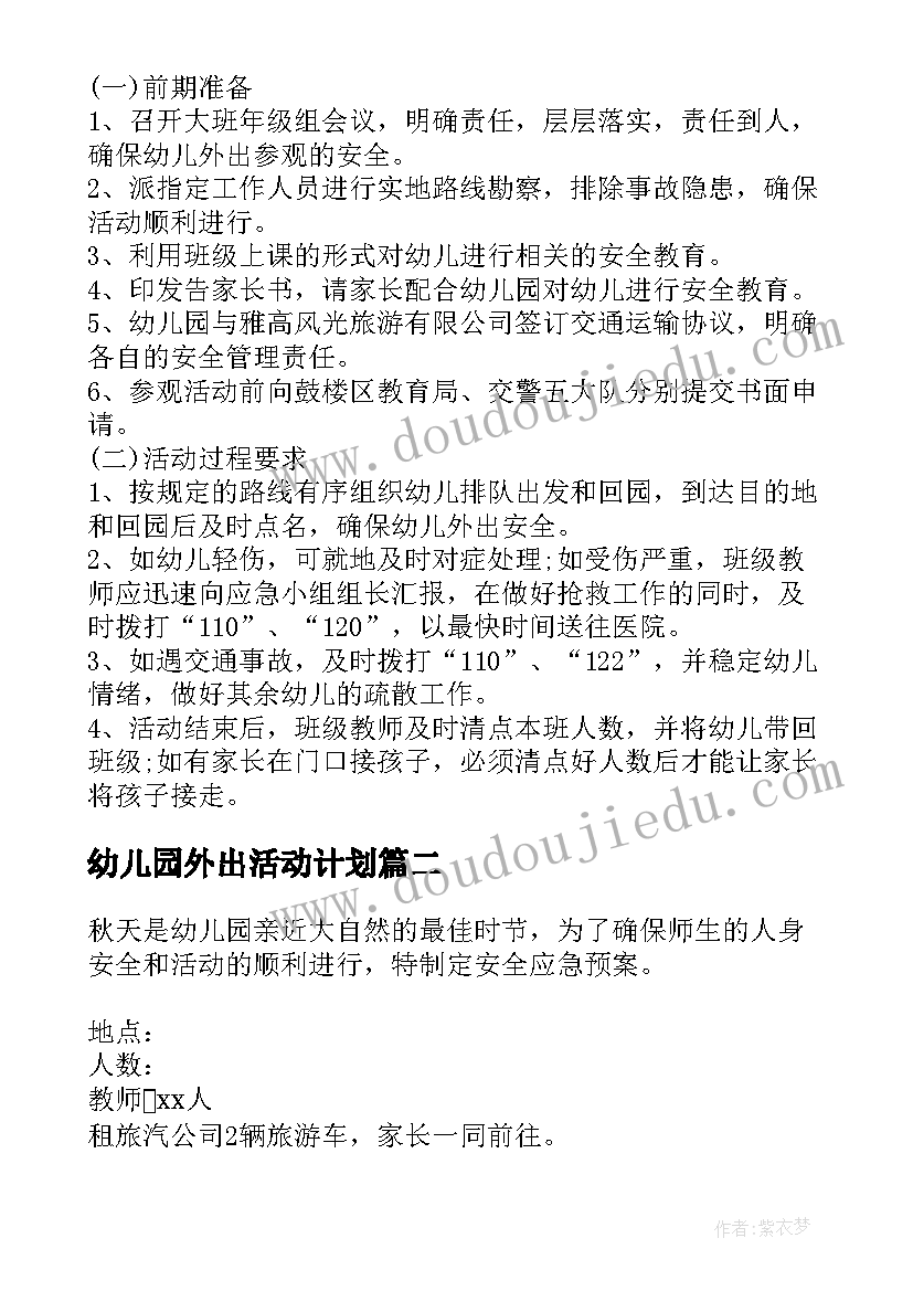 幼儿园外出活动计划 幼儿园外出活动安全应急预案集合(模板5篇)