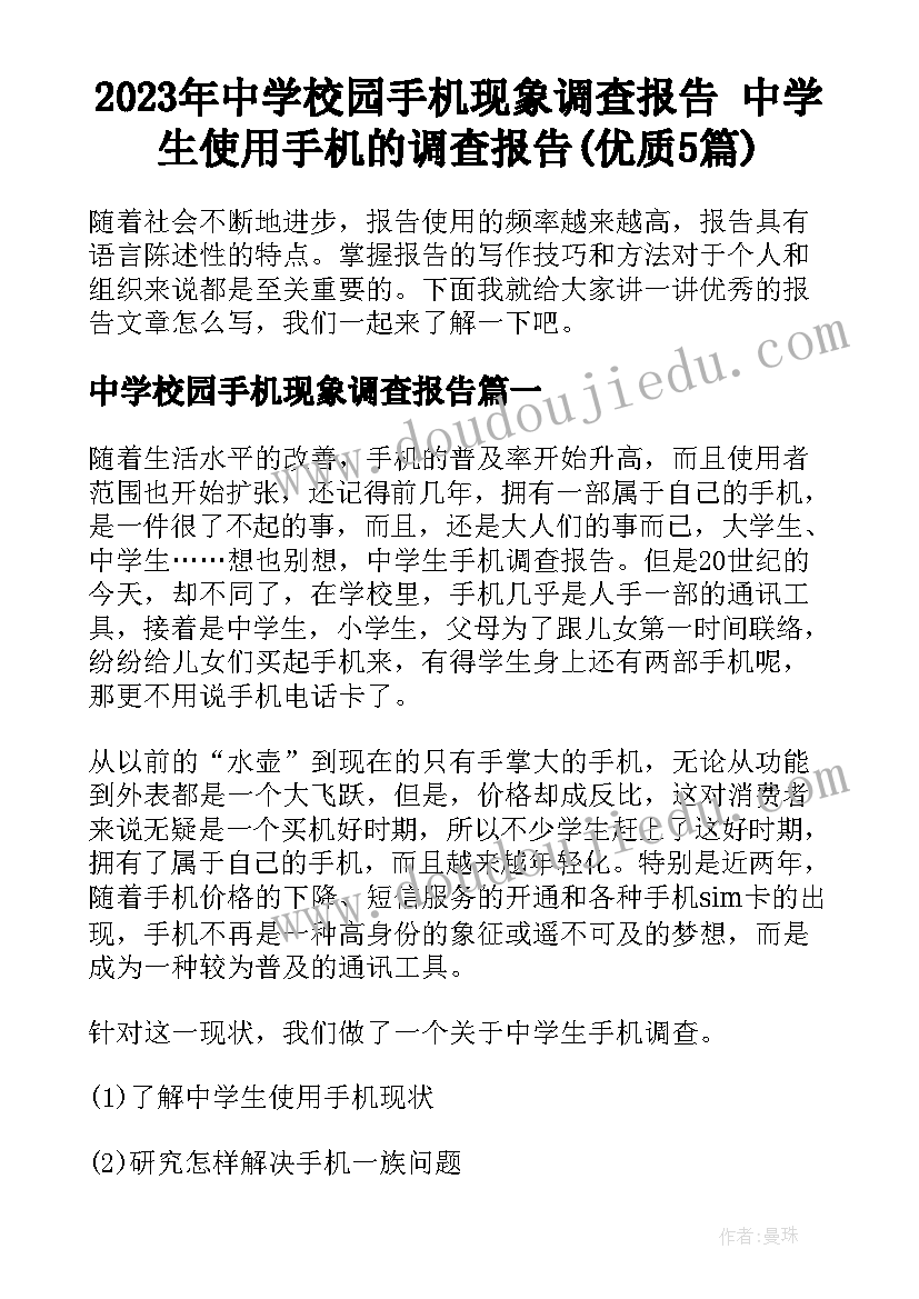 2023年中学校园手机现象调查报告 中学生使用手机的调查报告(优质5篇)