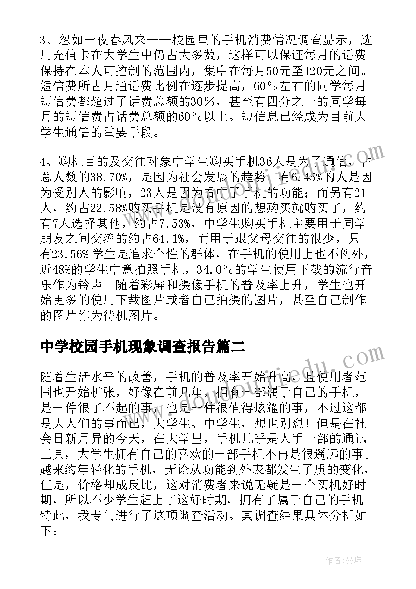 2023年中学校园手机现象调查报告 中学生使用手机的调查报告(优质5篇)