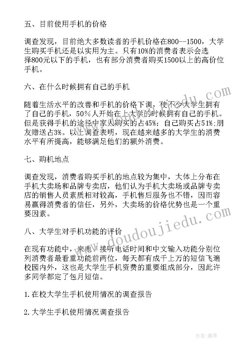 2023年中学校园手机现象调查报告 中学生使用手机的调查报告(优质5篇)