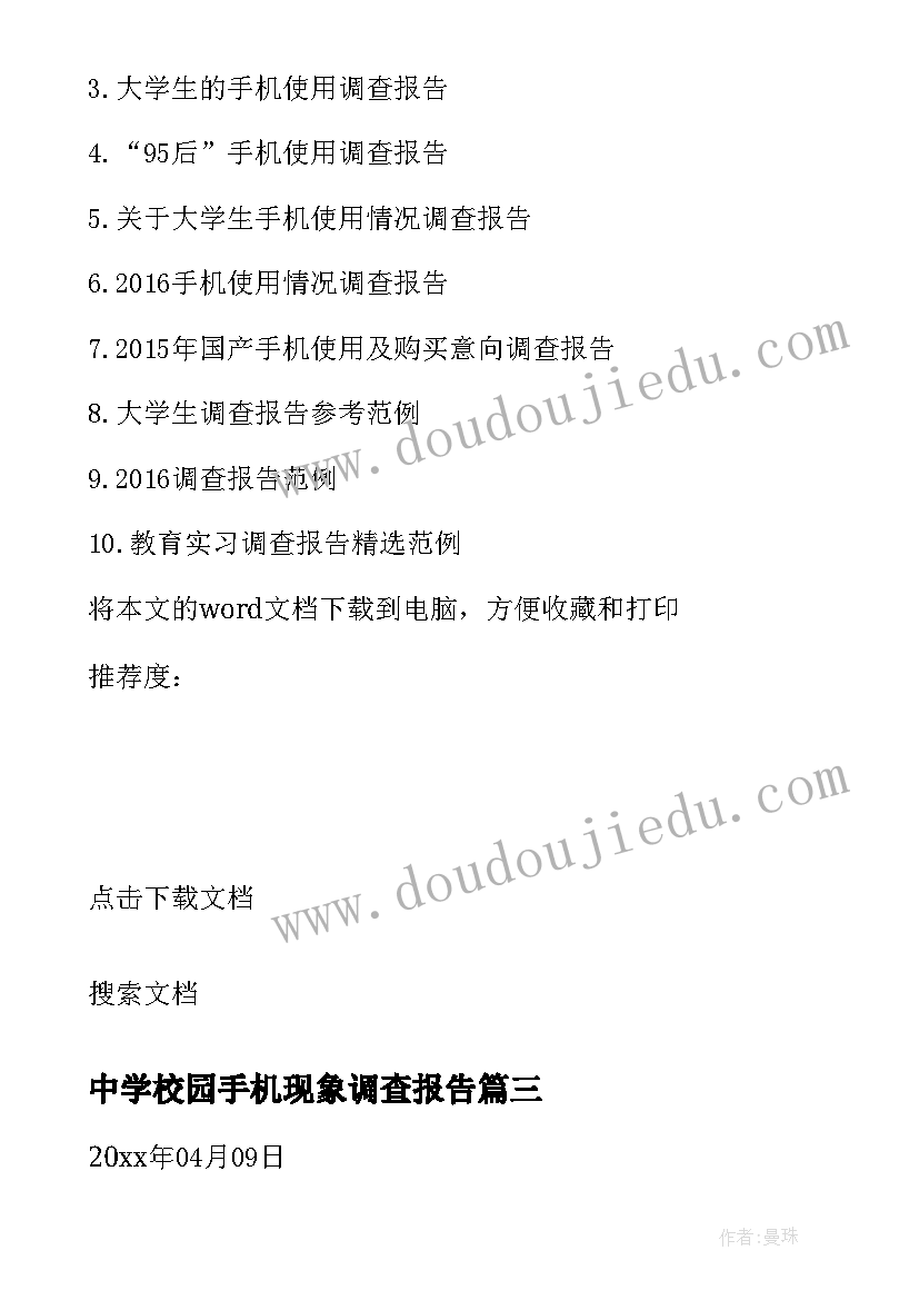 2023年中学校园手机现象调查报告 中学生使用手机的调查报告(优质5篇)