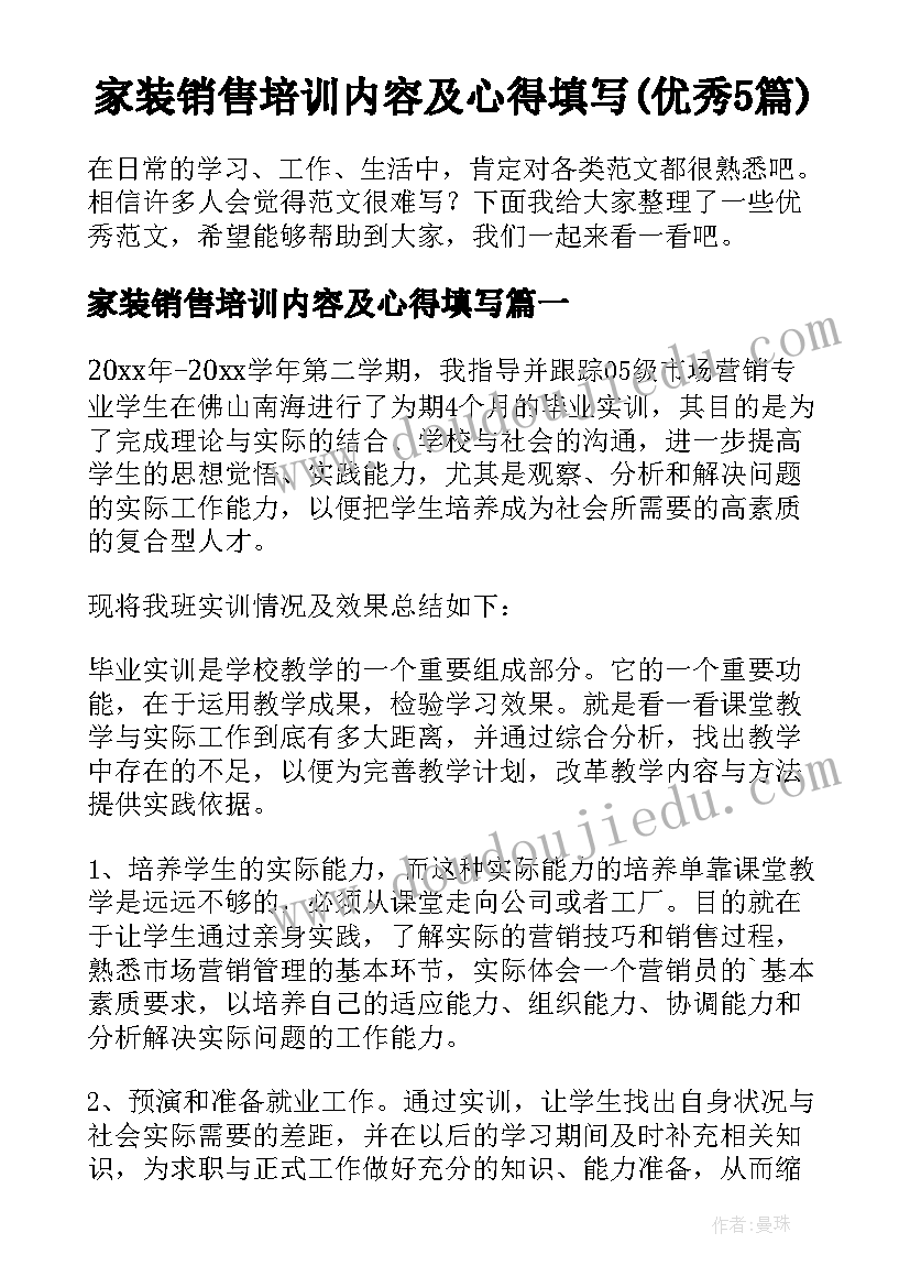 家装销售培训内容及心得填写(优秀5篇)