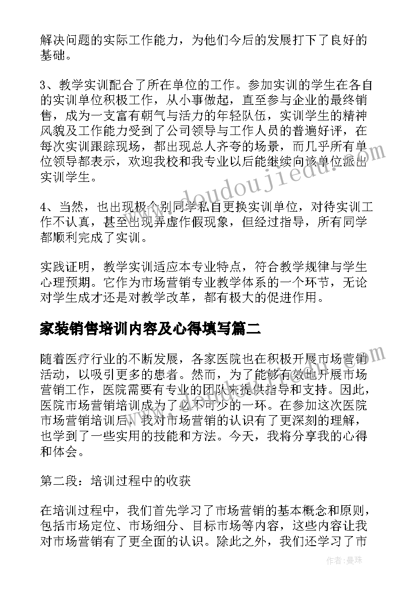 家装销售培训内容及心得填写(优秀5篇)