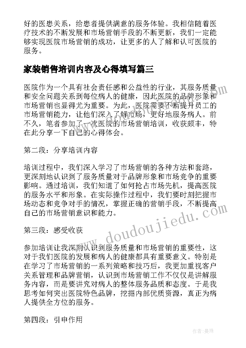 家装销售培训内容及心得填写(优秀5篇)