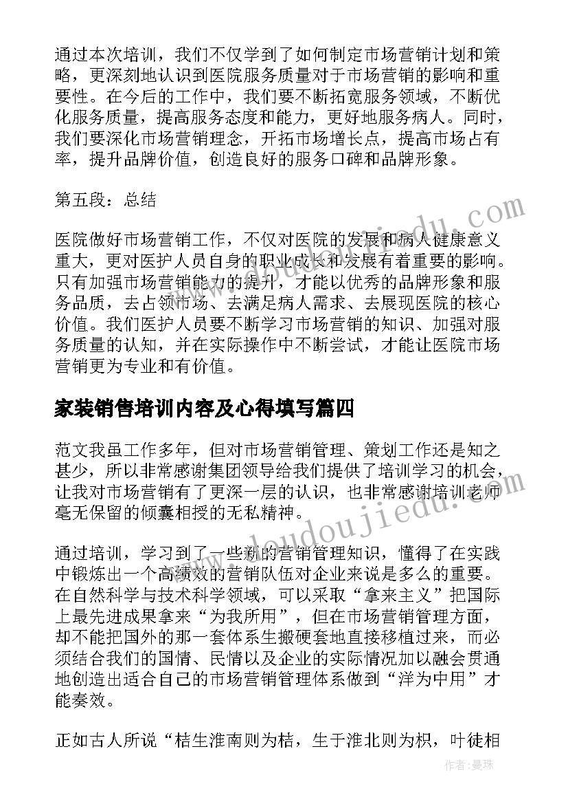 家装销售培训内容及心得填写(优秀5篇)