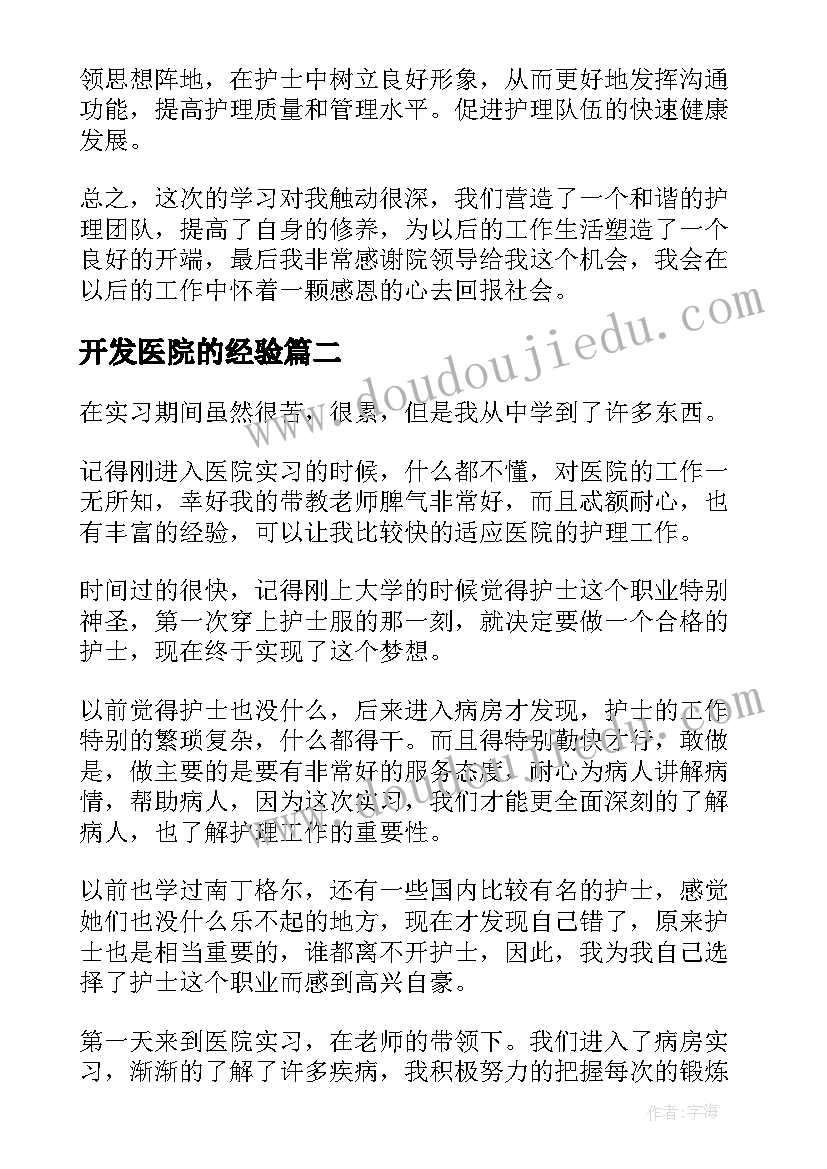 开发医院的经验 参观中医院的心得体会(精选9篇)