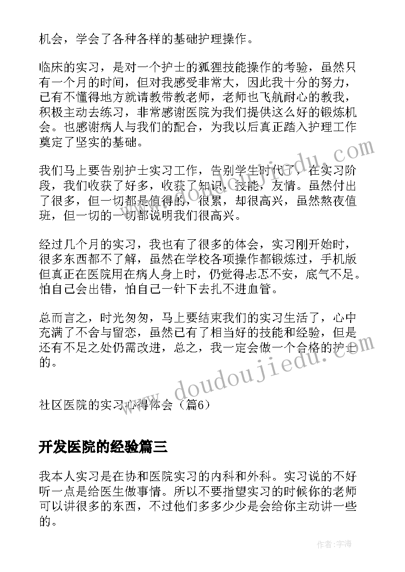 开发医院的经验 参观中医院的心得体会(精选9篇)