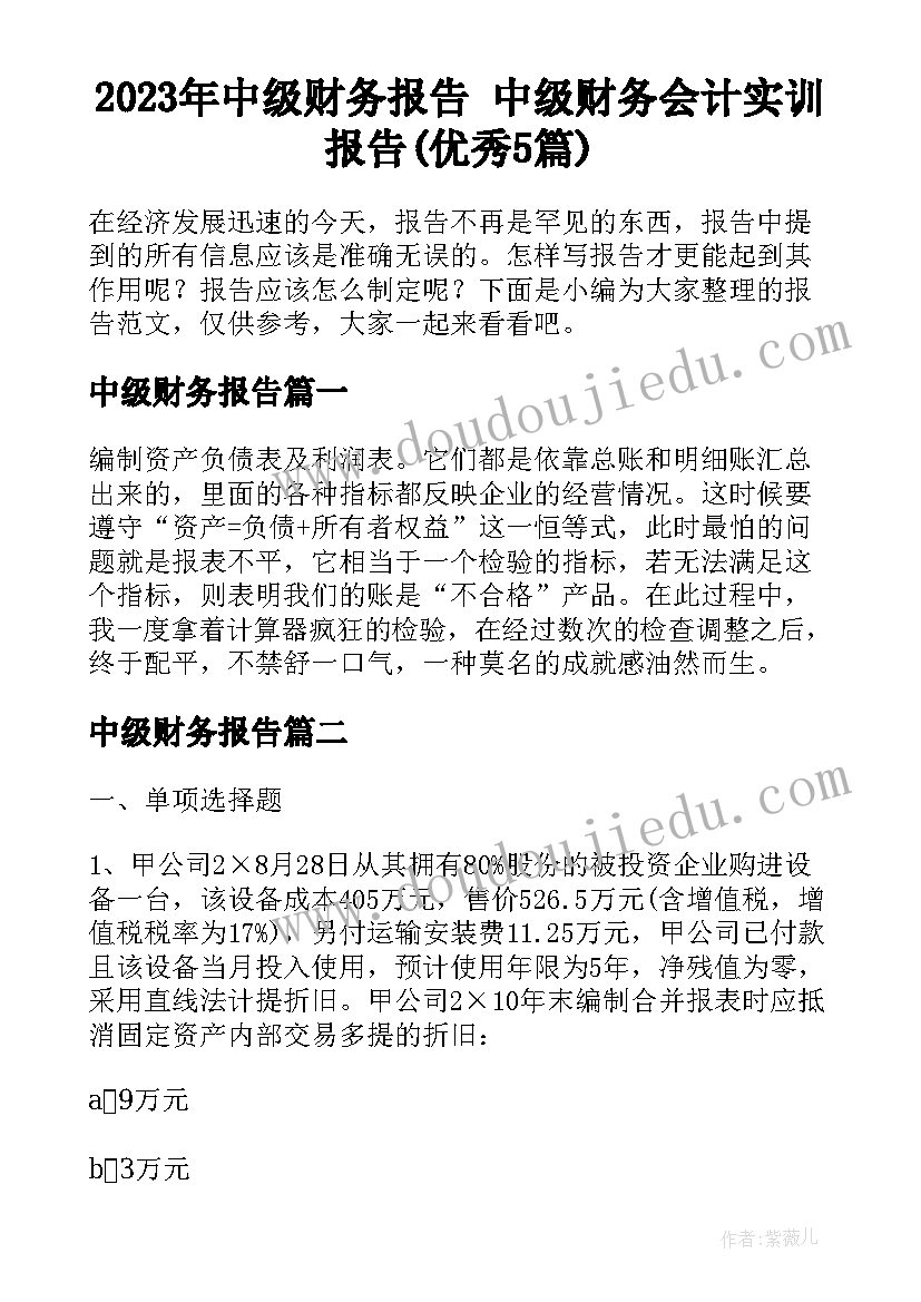 2023年中级财务报告 中级财务会计实训报告(优秀5篇)