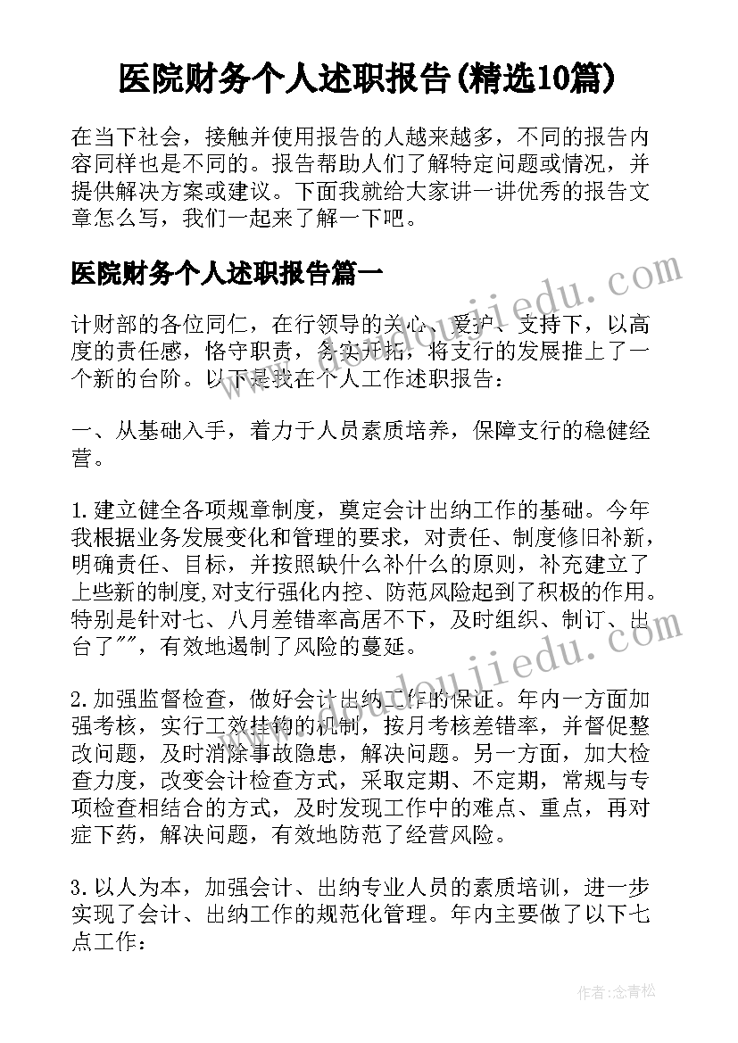 医院财务个人述职报告(精选10篇)