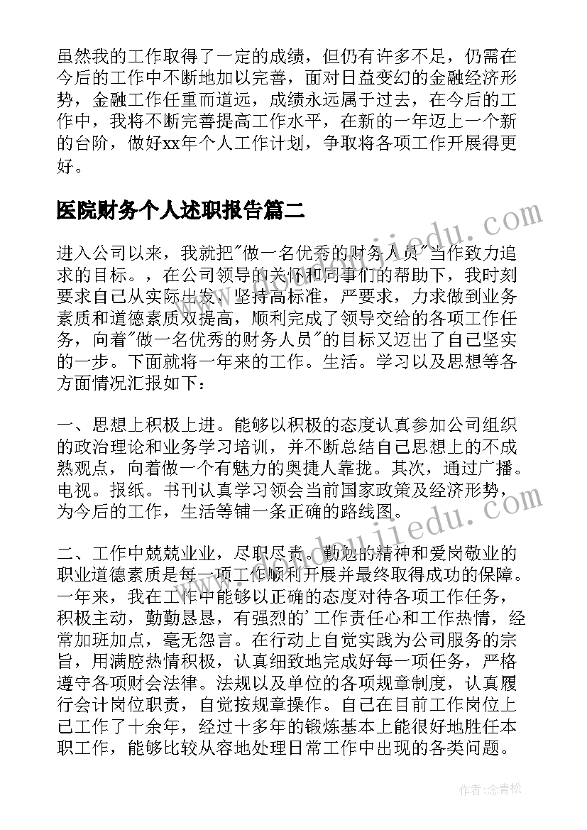 医院财务个人述职报告(精选10篇)