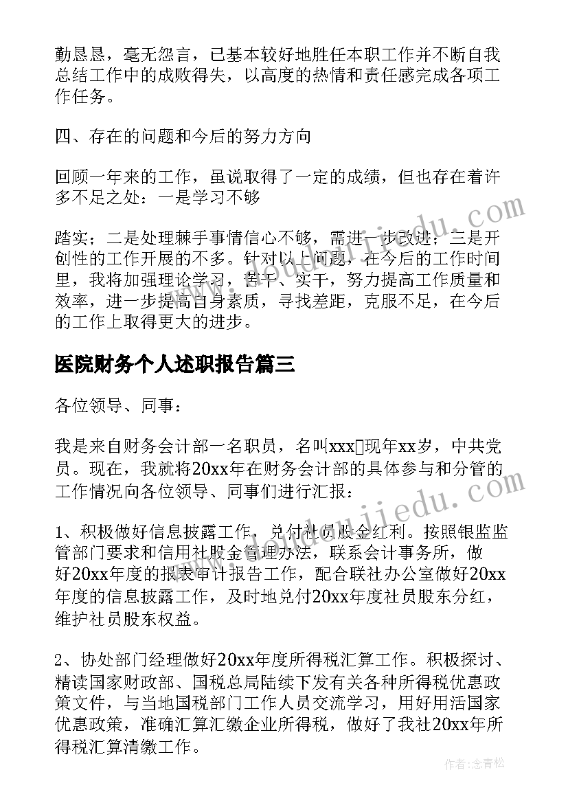 医院财务个人述职报告(精选10篇)