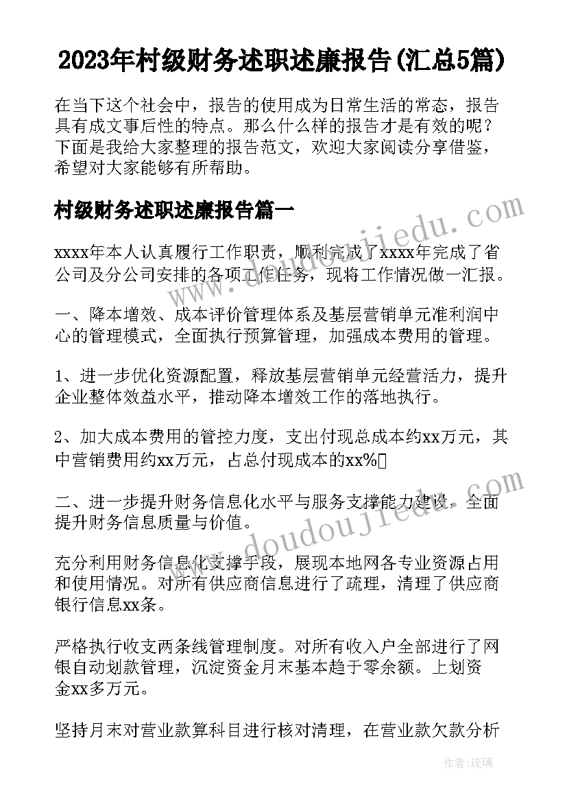 2023年村级财务述职述廉报告(汇总5篇)