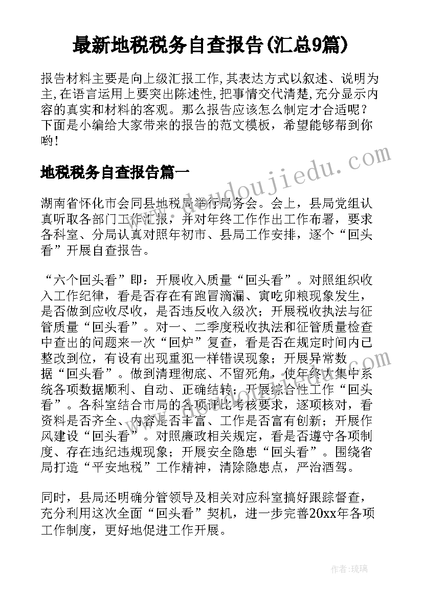 最新地税税务自查报告(汇总9篇)