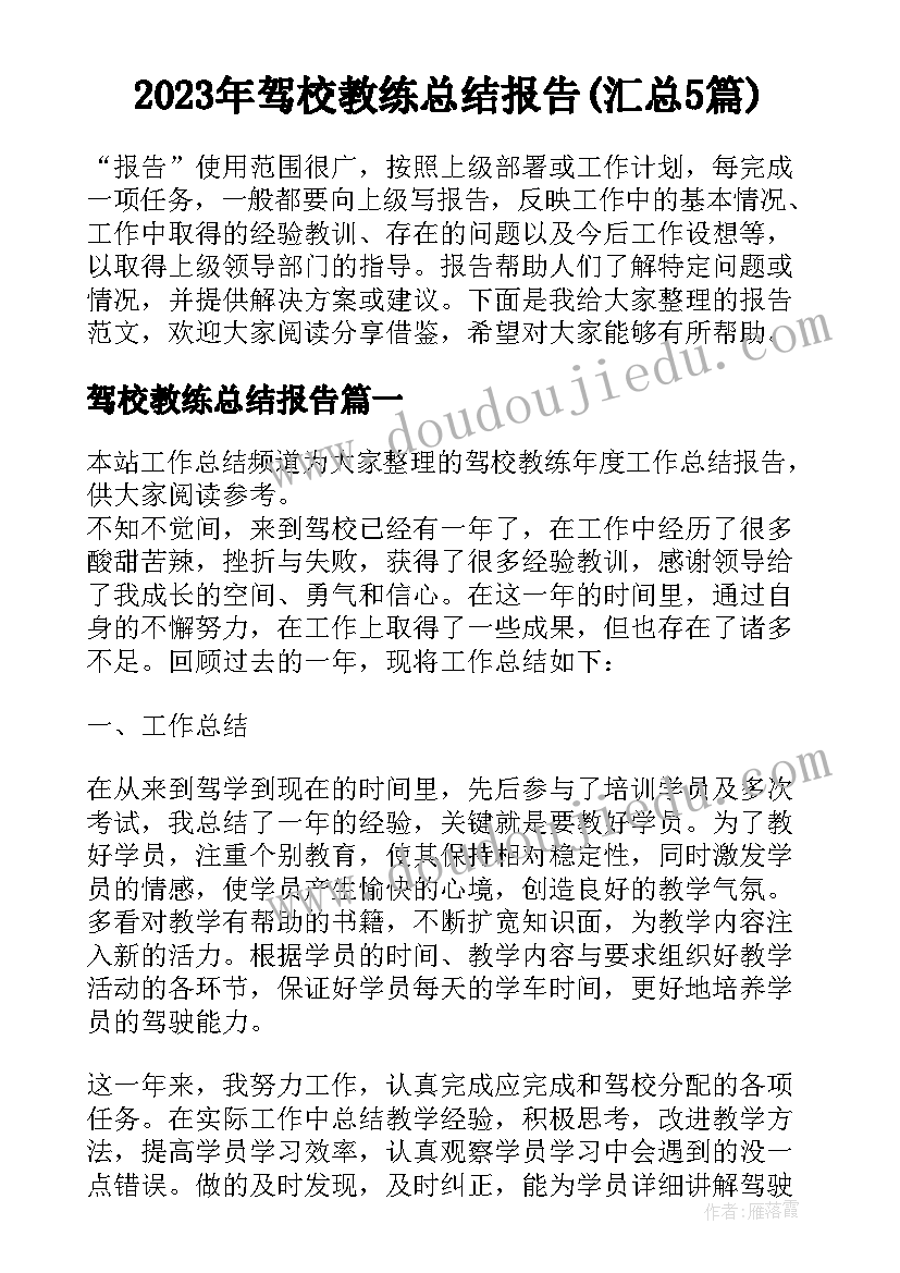 2023年驾校教练总结报告(汇总5篇)