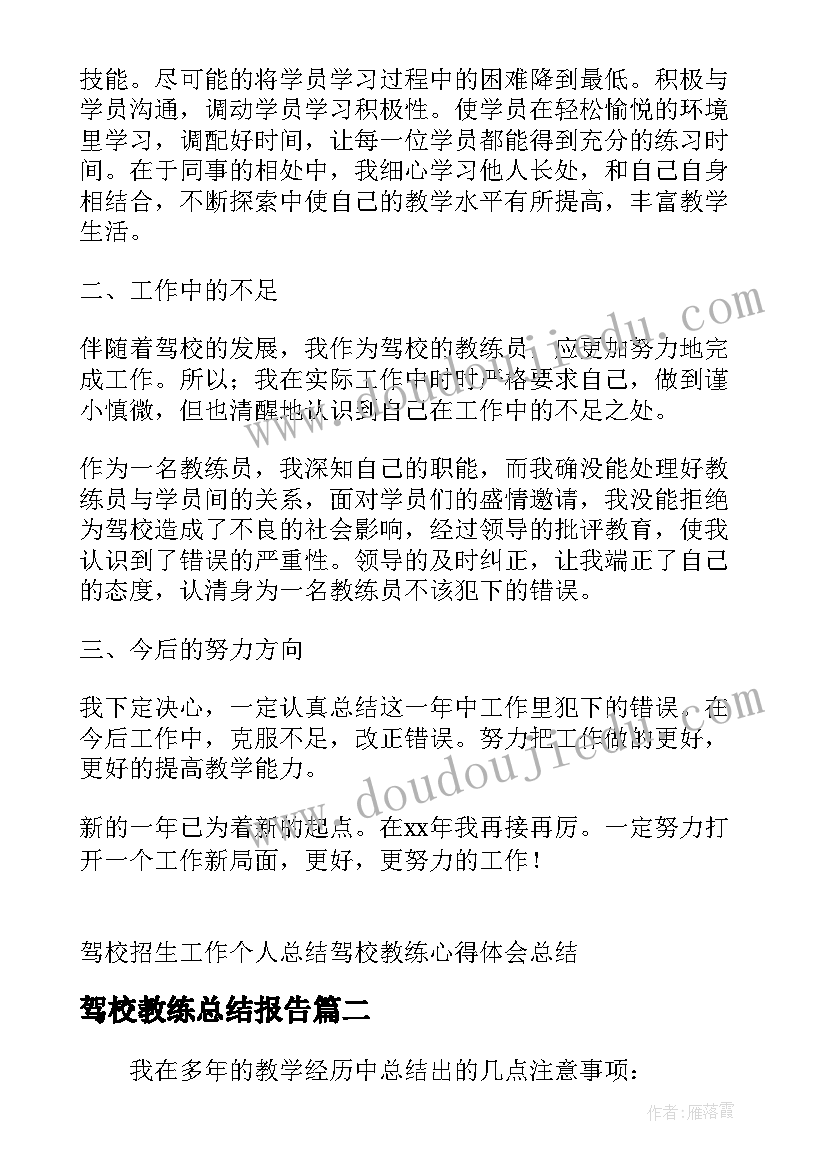 2023年驾校教练总结报告(汇总5篇)