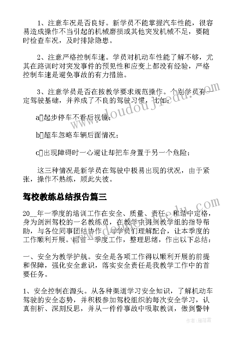 2023年驾校教练总结报告(汇总5篇)