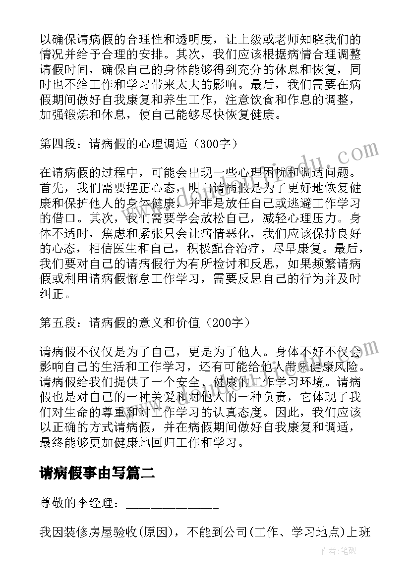 2023年请病假事由写 请病假心得体会(模板10篇)