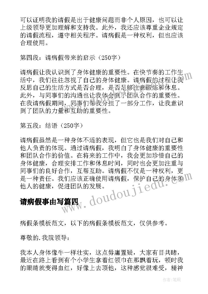 2023年请病假事由写 请病假心得体会(模板10篇)