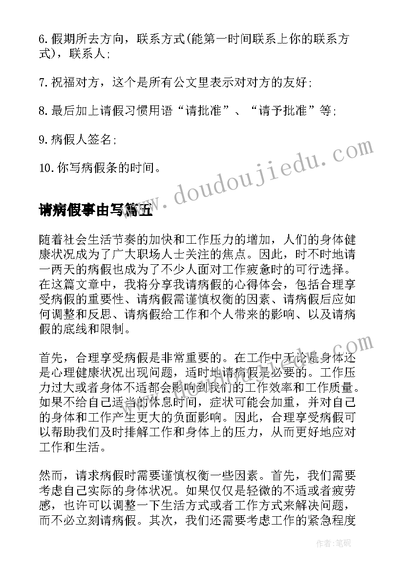 2023年请病假事由写 请病假心得体会(模板10篇)