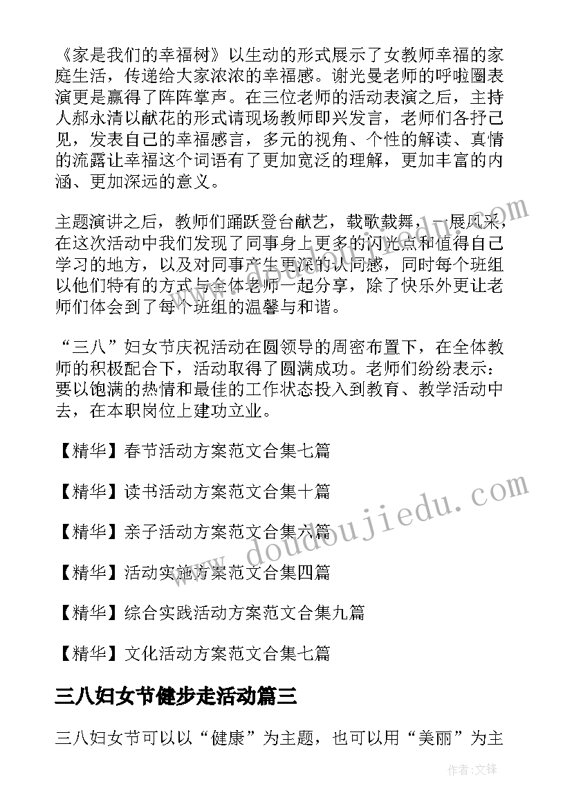 三八妇女节健步走活动 三八妇女节活动方案(实用6篇)