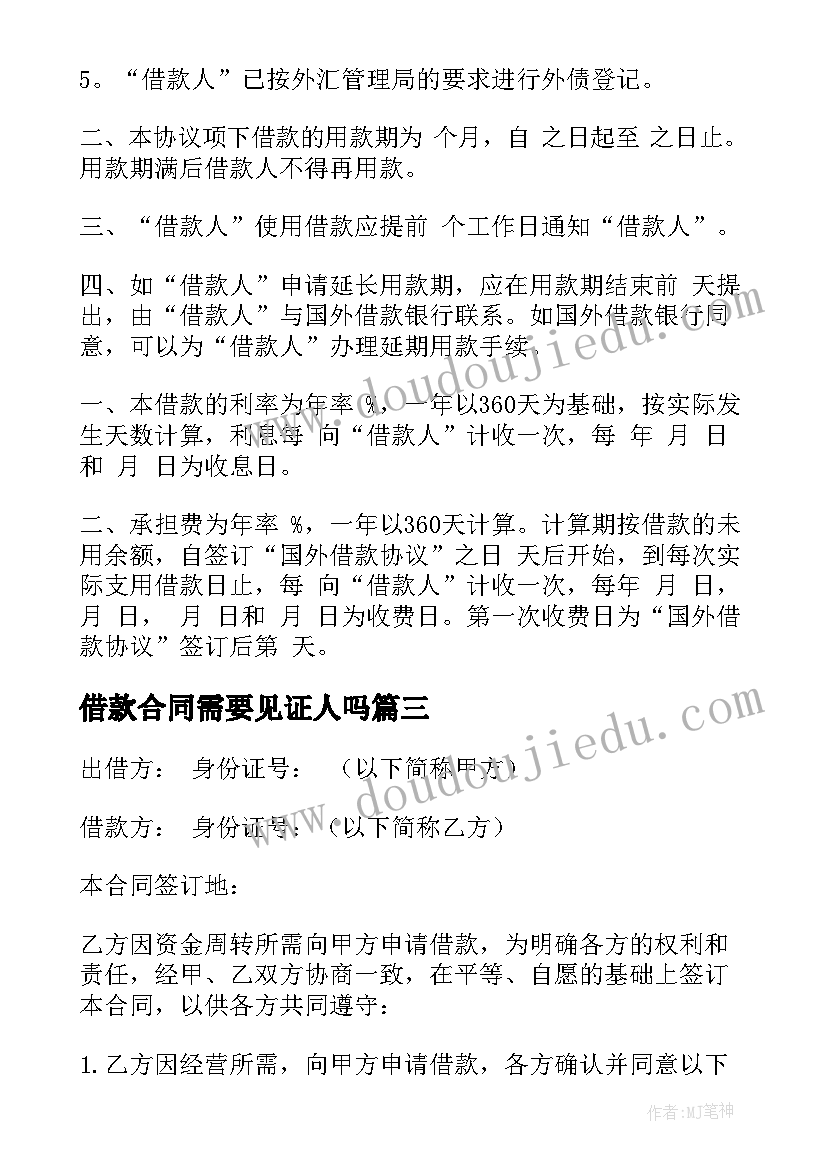 借款合同需要见证人吗(优秀10篇)