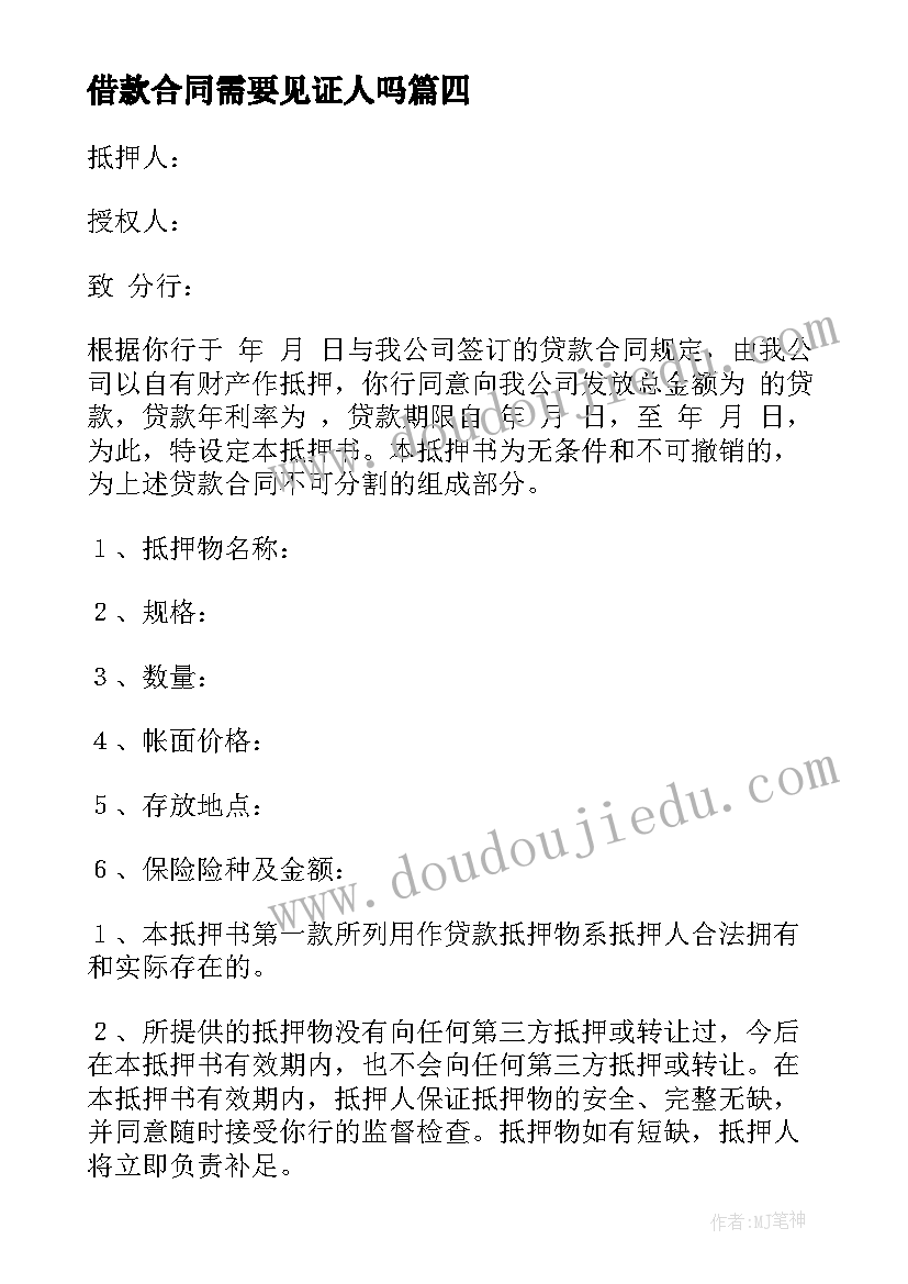 借款合同需要见证人吗(优秀10篇)