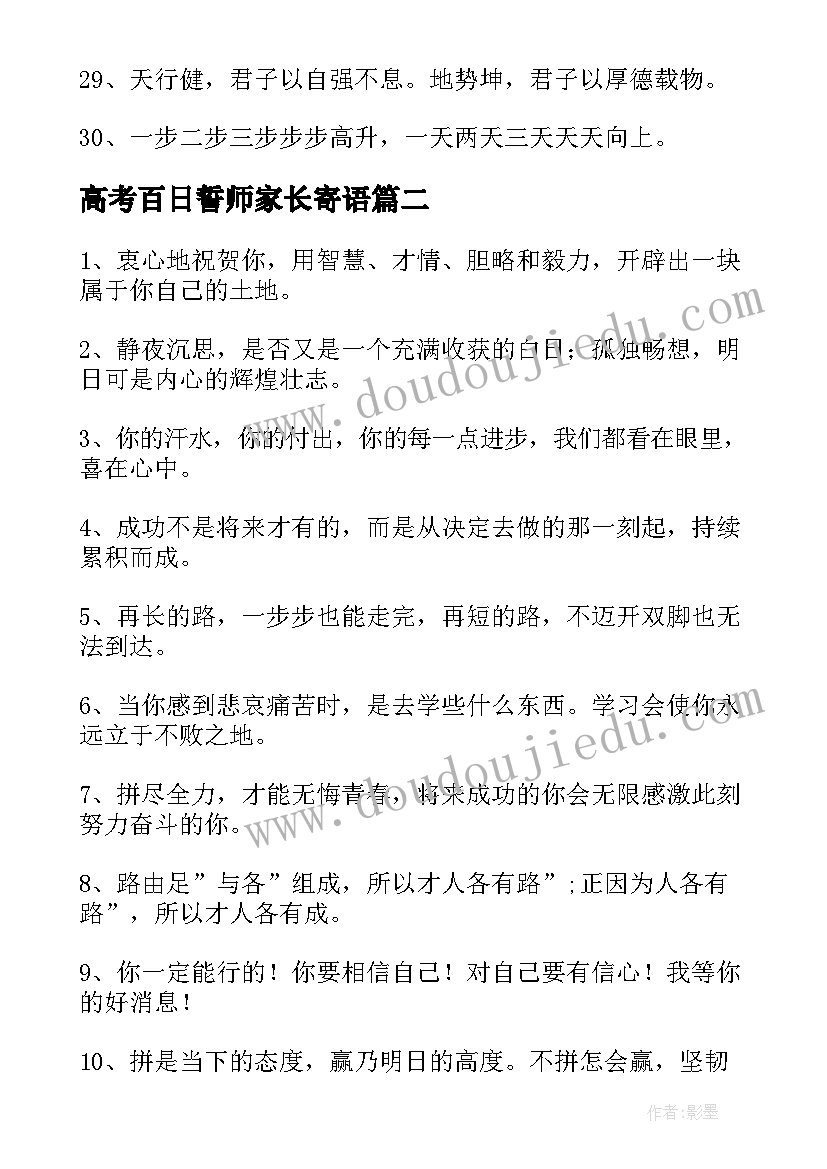 最新高考百日誓师家长寄语(模板5篇)