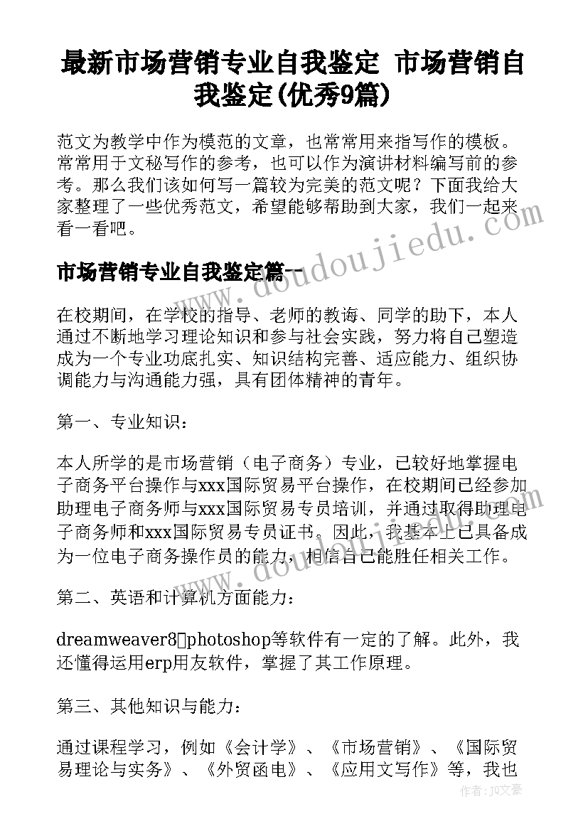 最新市场营销专业自我鉴定 市场营销自我鉴定(优秀9篇)