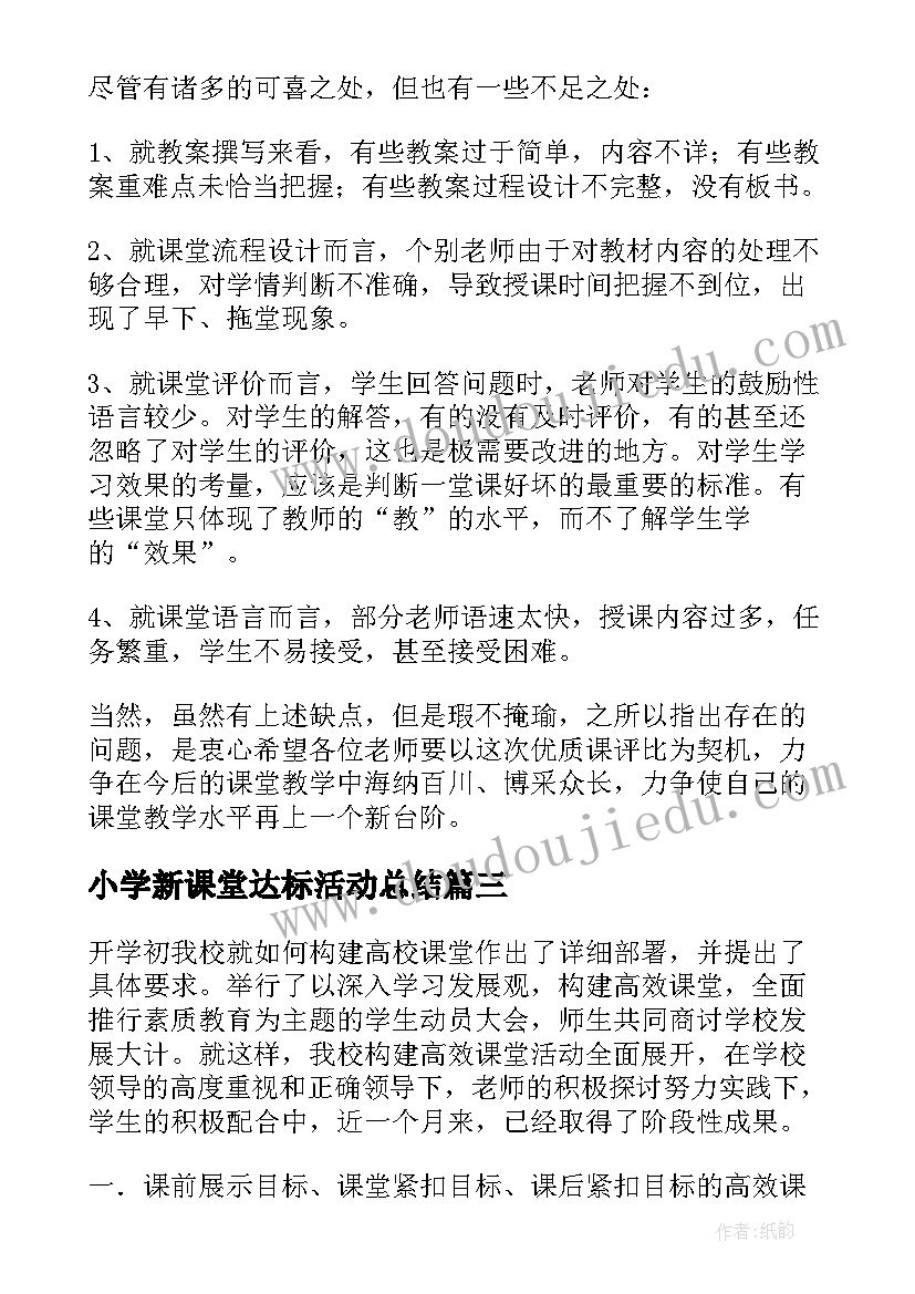 小学新课堂达标活动总结(精选5篇)