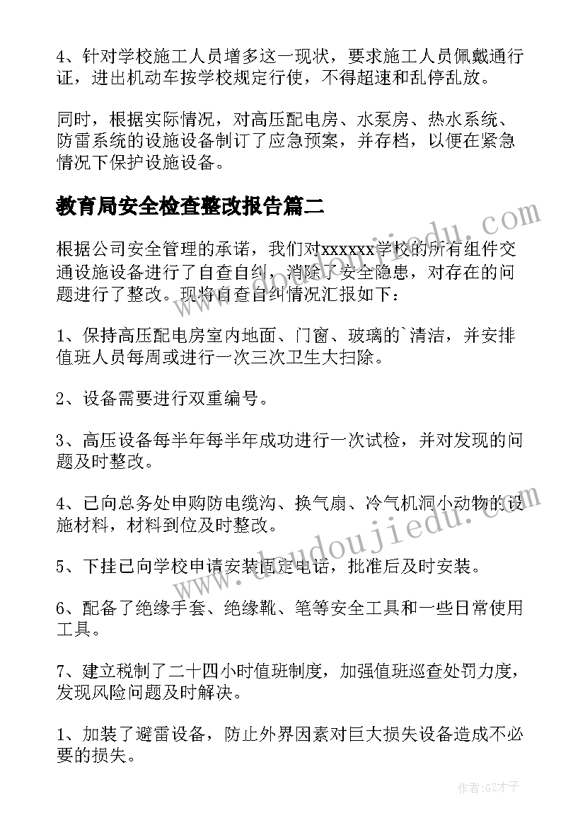 教育局安全检查整改报告 安全检查整改报告(优质7篇)