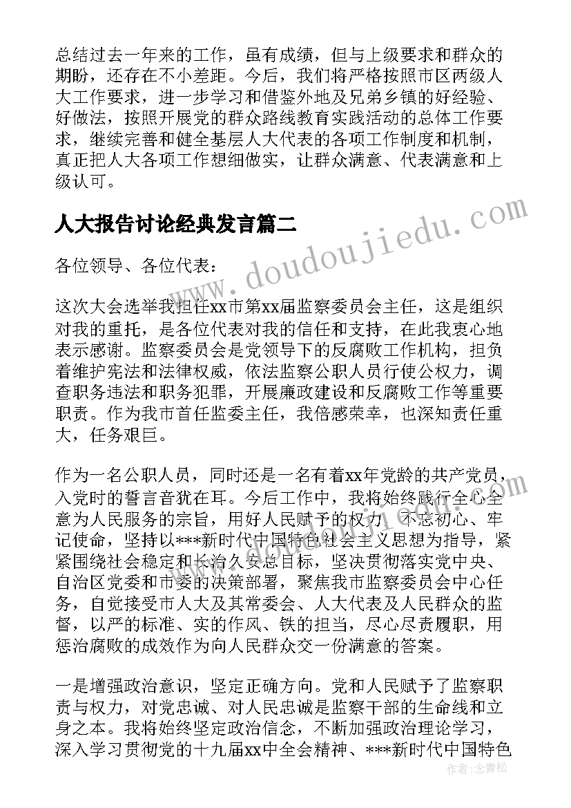 2023年人大报告讨论经典发言(汇总5篇)