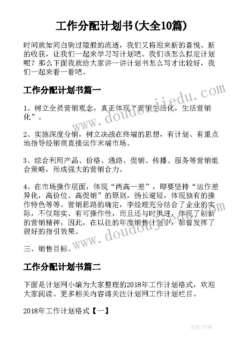 工作分配计划书(大全10篇)