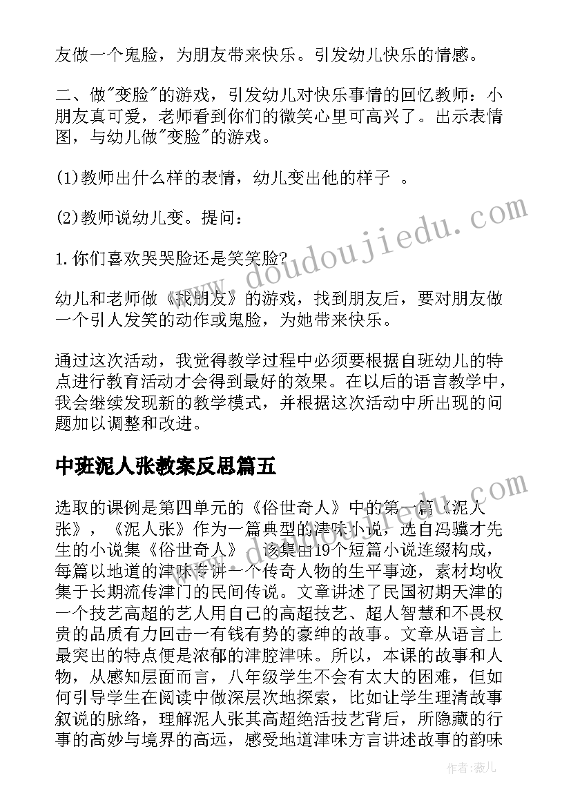 2023年中班泥人张教案反思(实用6篇)