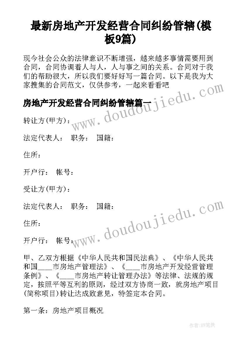 最新房地产开发经营合同纠纷管辖(模板9篇)