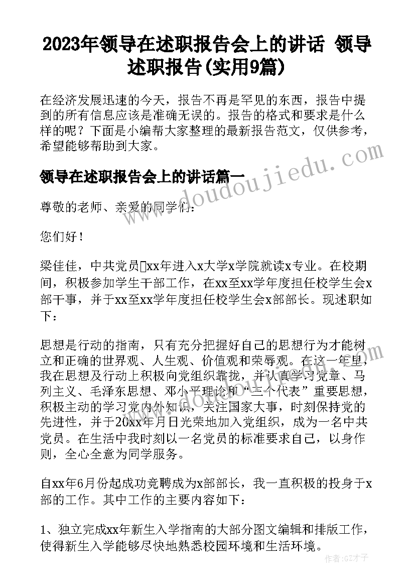 2023年领导在述职报告会上的讲话 领导述职报告(实用9篇)