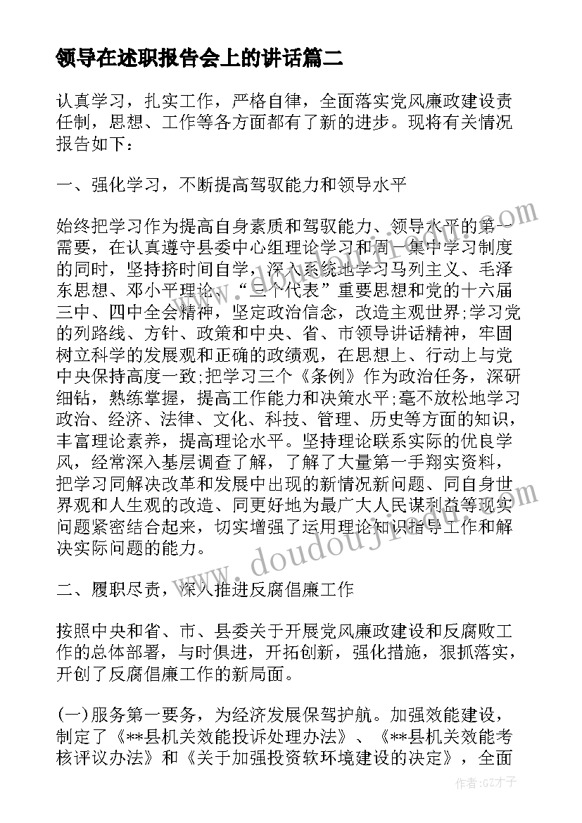 2023年领导在述职报告会上的讲话 领导述职报告(实用9篇)