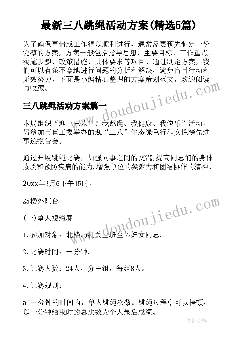 最新三八跳绳活动方案(精选5篇)