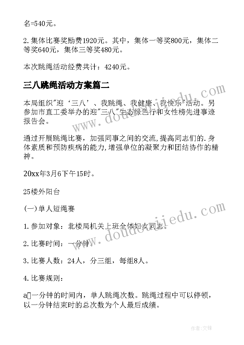 最新三八跳绳活动方案(精选5篇)