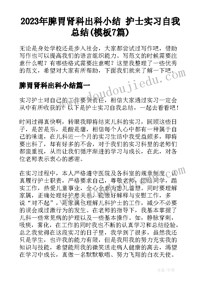 2023年脾胃肾科出科小结 护士实习自我总结(模板7篇)