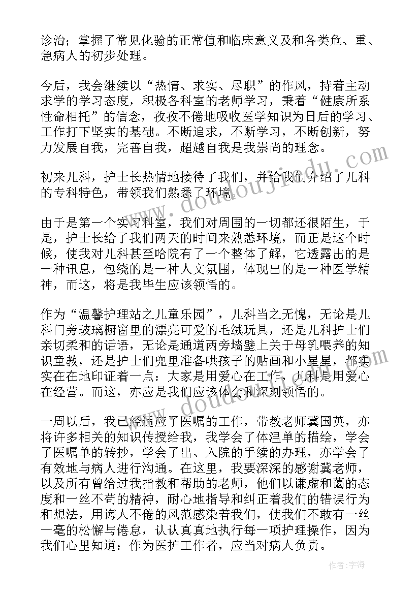 2023年脾胃肾科出科小结 护士实习自我总结(模板7篇)