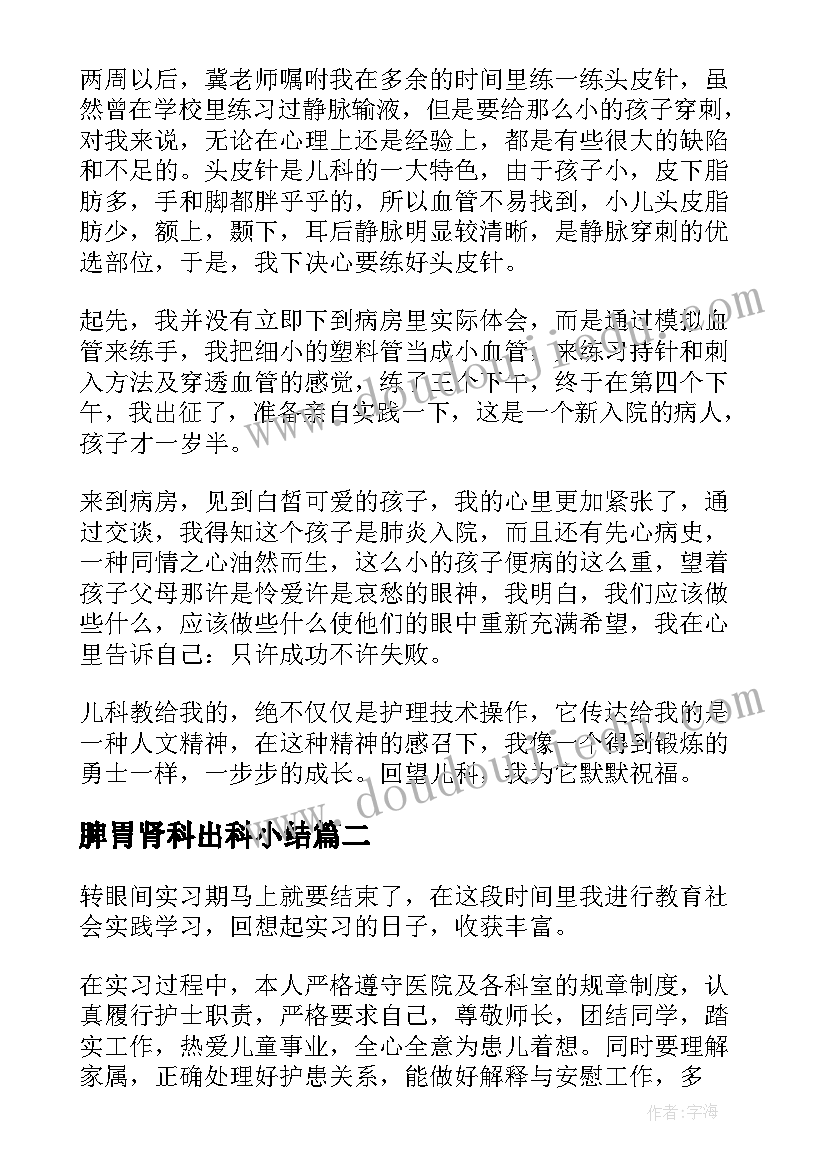 2023年脾胃肾科出科小结 护士实习自我总结(模板7篇)