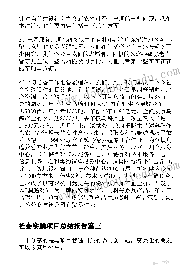 2023年社会实践项目总结报告(通用5篇)