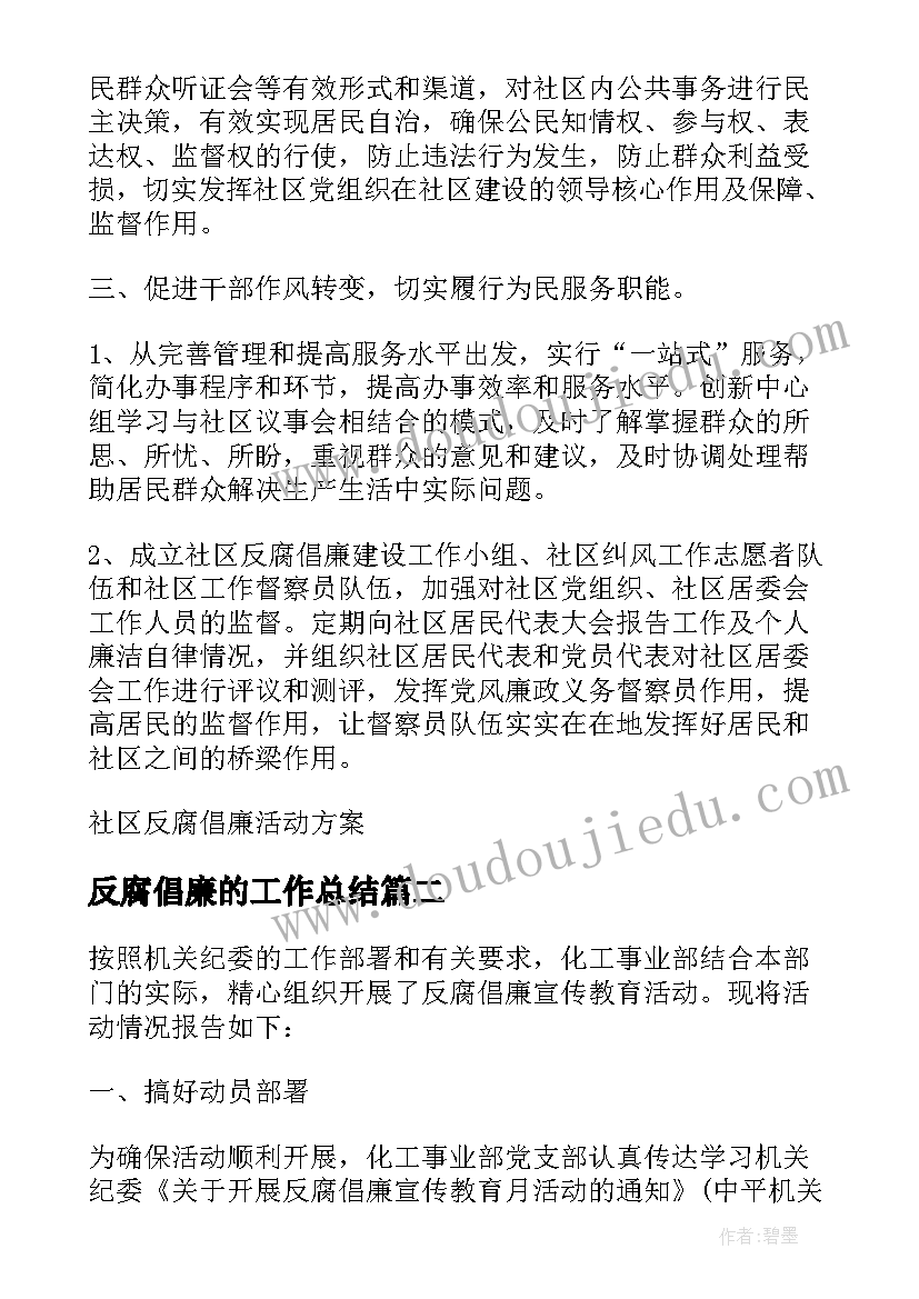 2023年反腐倡廉的工作总结 反腐倡廉答题活动总结(大全5篇)