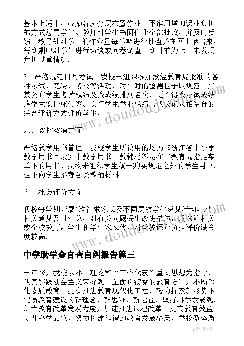 2023年中学助学金自查自纠报告 中学师德师风自查自纠报告(精选5篇)