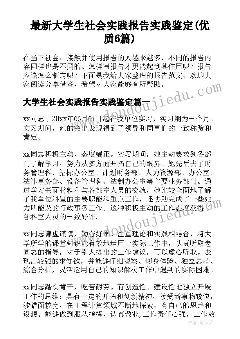 最新大学生社会实践报告实践鉴定(优质6篇)