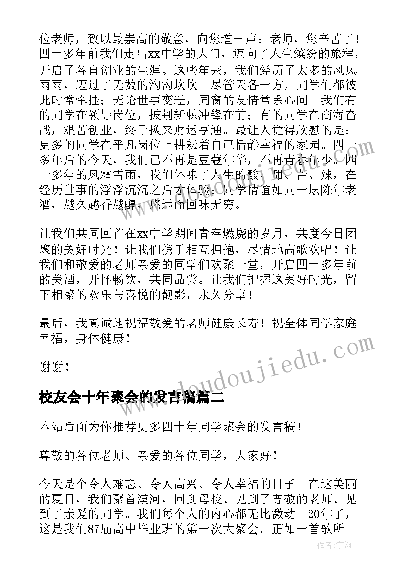 最新校友会十年聚会的发言稿(实用5篇)